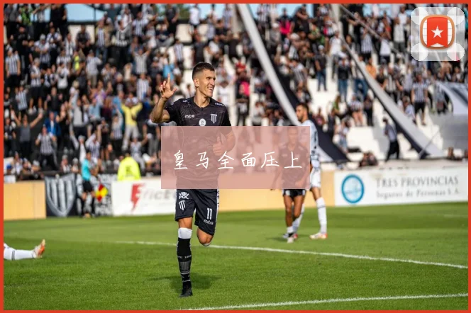 皇马全面压上