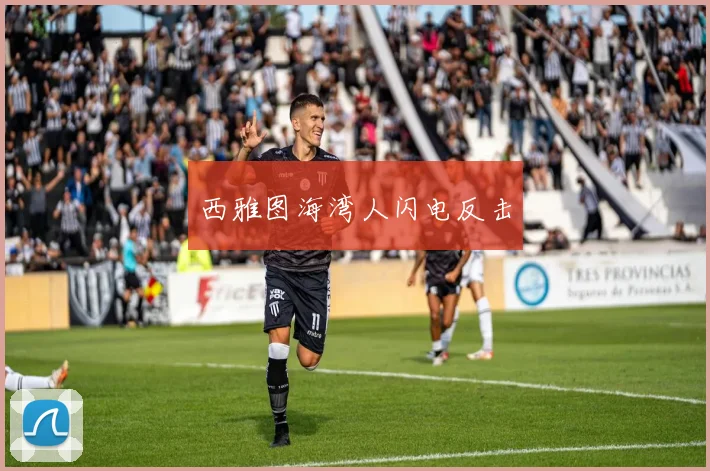 西雅图海湾人闪电反击