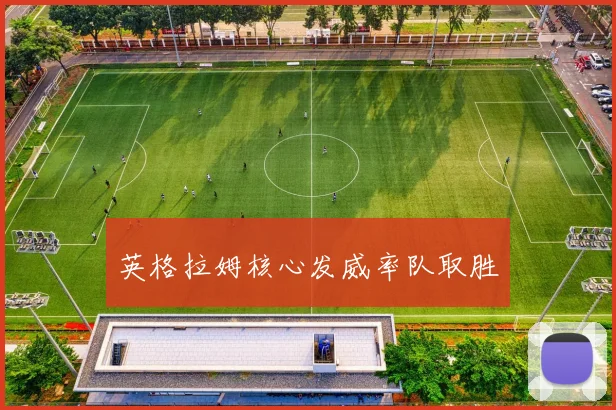 英格拉姆核心发威率队取胜