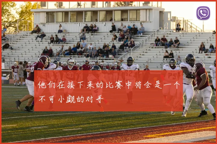 他们在接下来的比赛中将会是一个不可小觑的对手