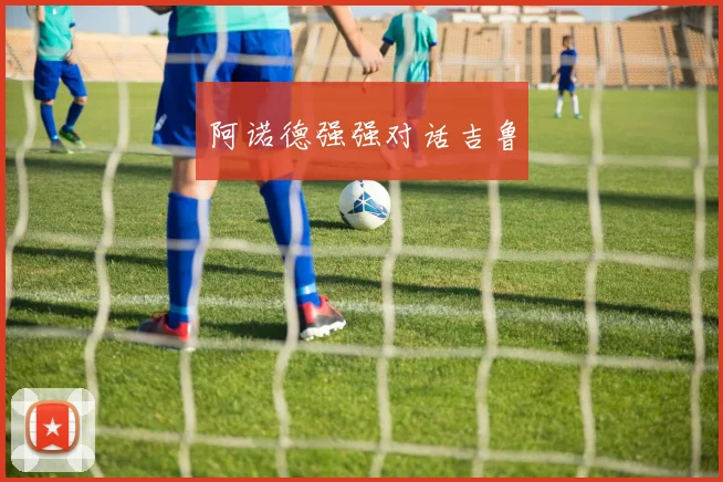 阿诺德强强对话吉鲁