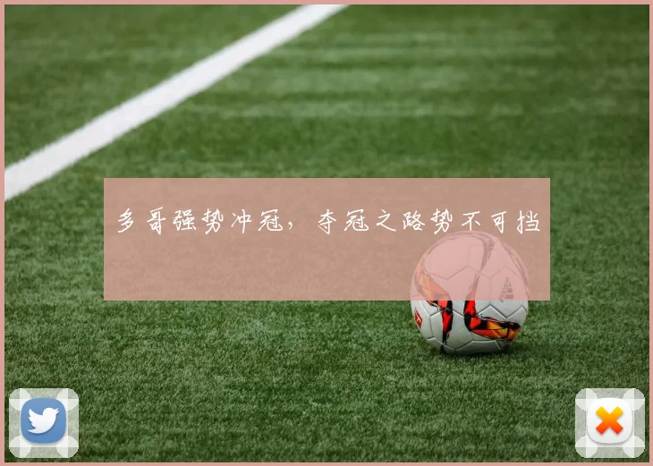 多哥强势冲冠，夺冠之路势不可挡