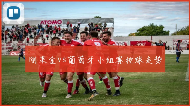 刚果金vs葡萄牙小组赛控球走势