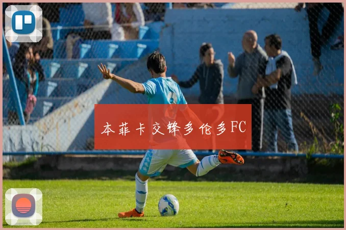 本菲卡交锋多伦多FC