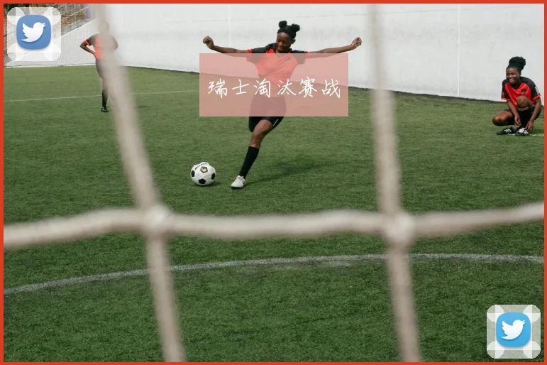 瑞士淘汰赛战