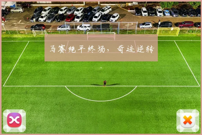 马赛绝平终场，奇迹逆转