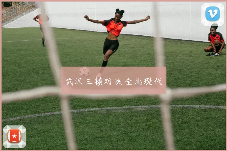 武汉三镇对决全北现代