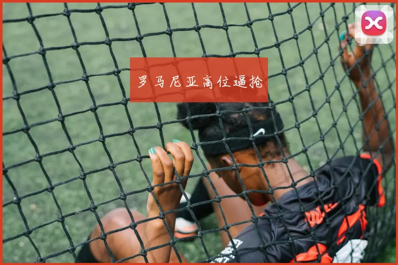 罗马尼亚高位逼抢