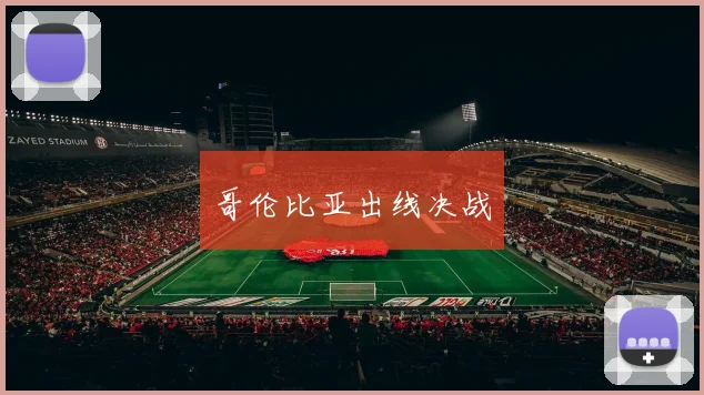 哥伦比亚出线决战