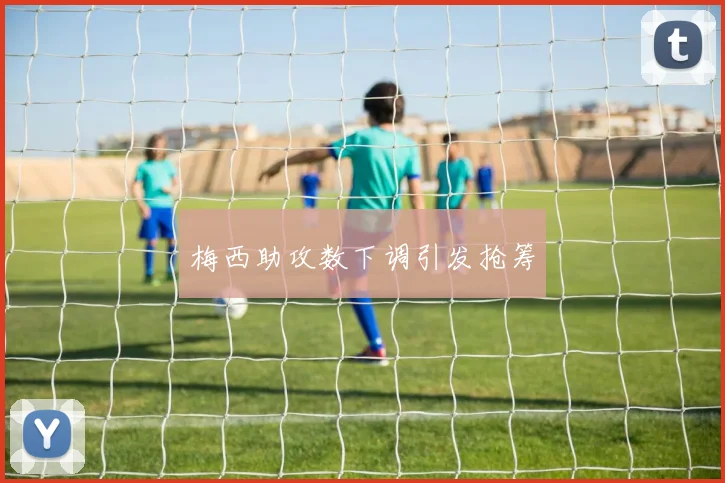梅西助攻数下调引发抢筹