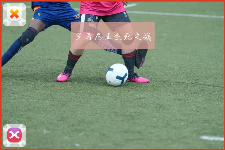 罗马尼亚生死之战