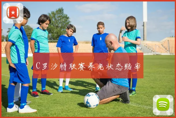 C罗沙特联赛养老状态赔率