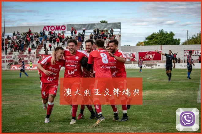澳大利亚交锋瑞典