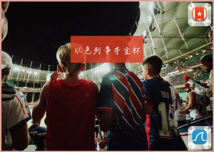 以色列争夺金杯