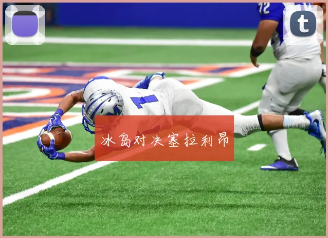 冰岛对决塞拉利昂