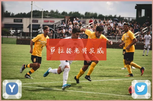 萨拉赫老将发威