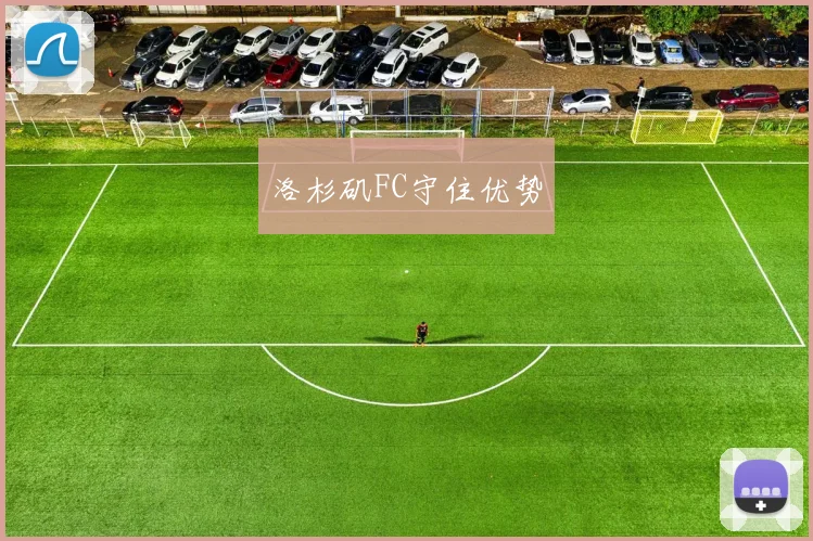 洛杉矶FC守住优势
