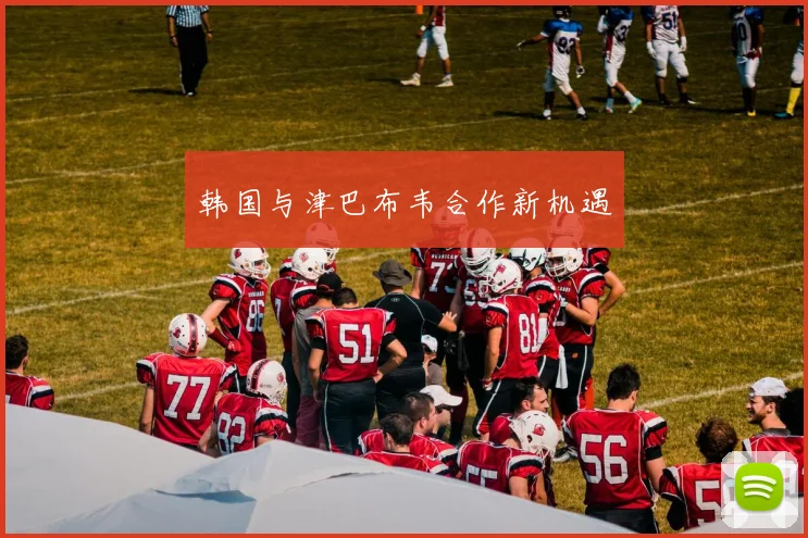 韩国与津巴布韦合作新机遇