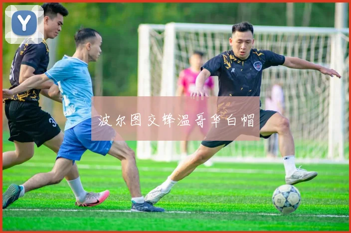 波尔图交锋温哥华白帽