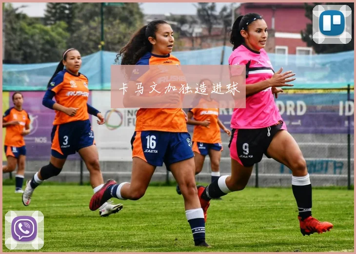 卡马文加独造进球