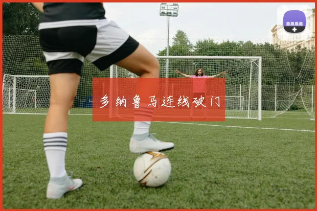 多纳鲁马连线破门