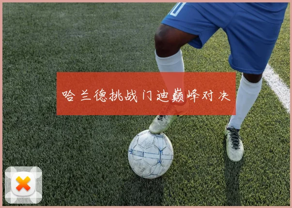哈兰德挑战门迪巅峰对决