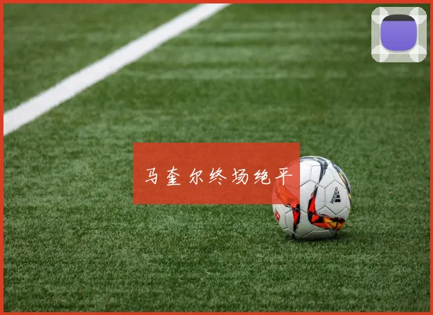 马奎尔终场绝平