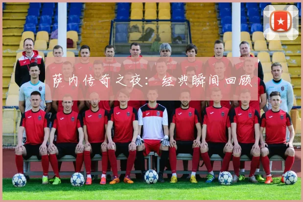 萨内传奇之夜：经典瞬间回顾