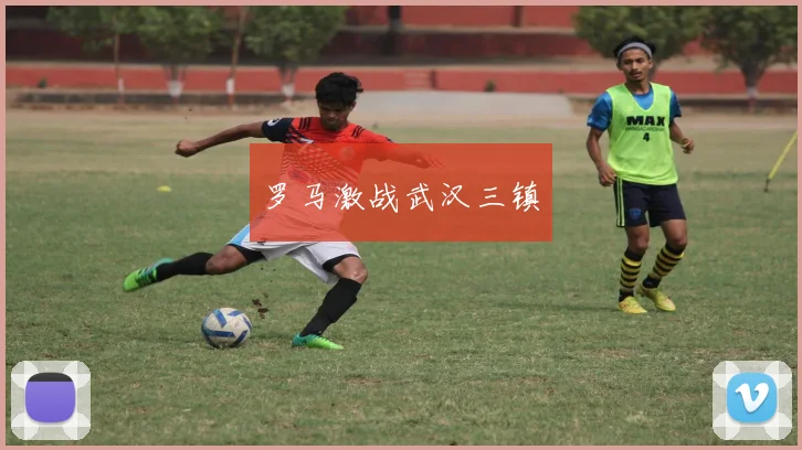 罗马激战武汉三镇