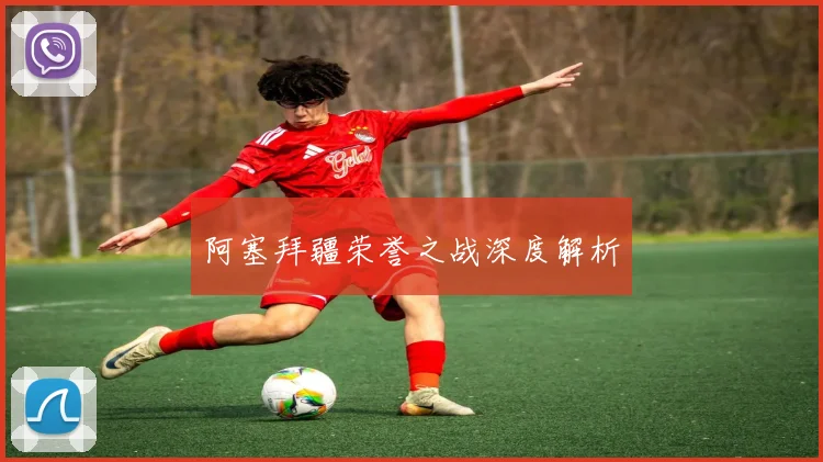 阿塞拜疆荣誉之战深度解析