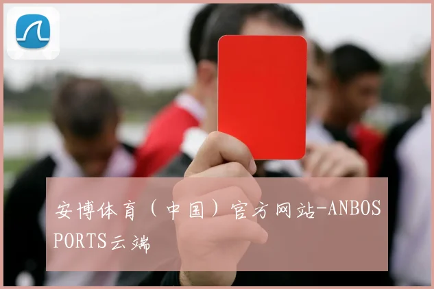 安博体育（中国）官方网站-ANBOSPORTS云端