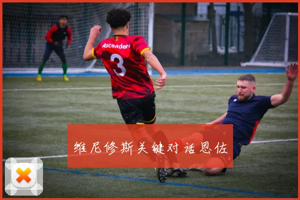 维尼修斯关键对话恩佐