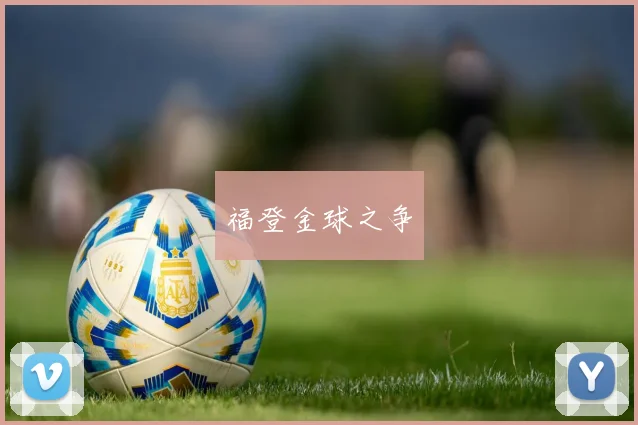 福登金球之争
