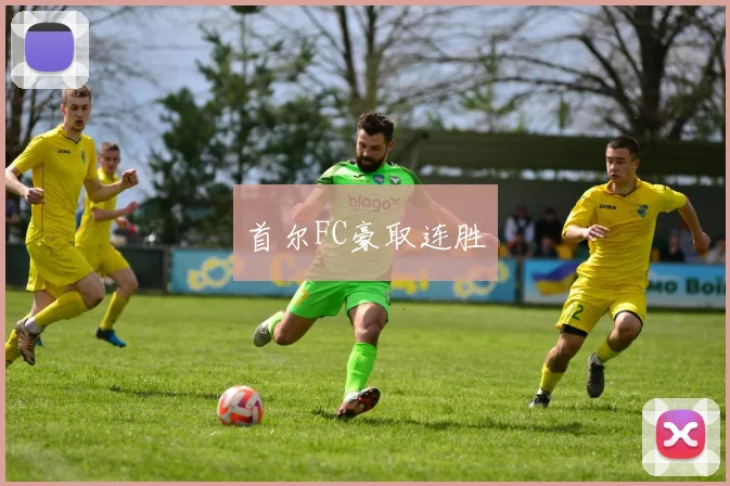 首尔FC豪取连胜