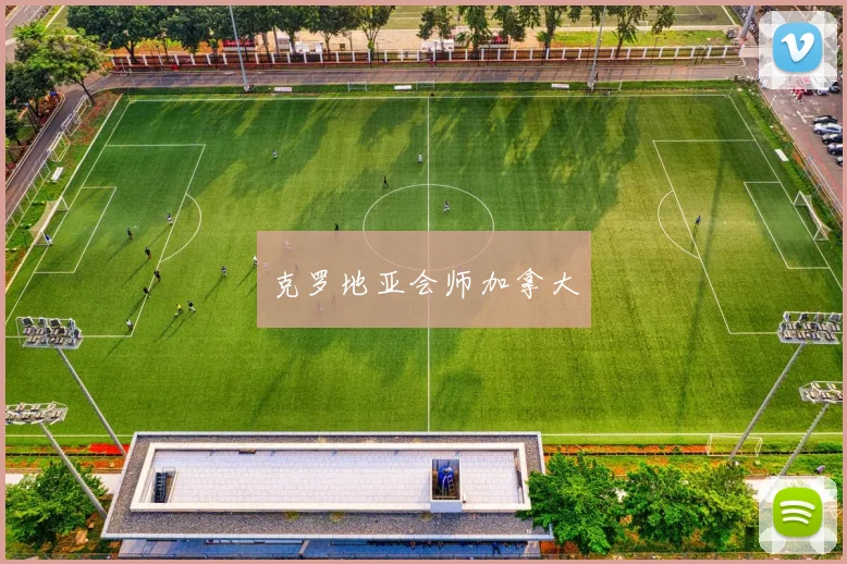 克罗地亚会师加拿大