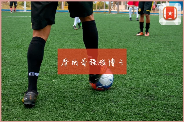 摩纳哥强碰博卡