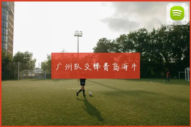 广州队交锋青岛海牛