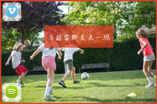 马赫雷斯灵光一现