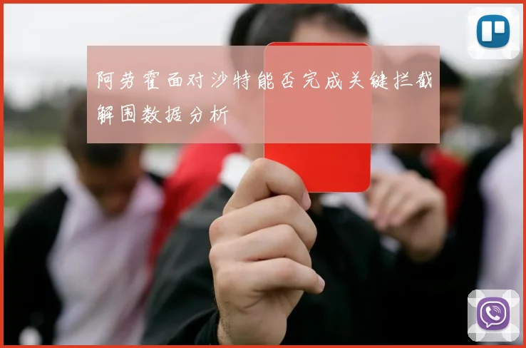 阿劳霍面对沙特能否完成关键拦截解围数据分析