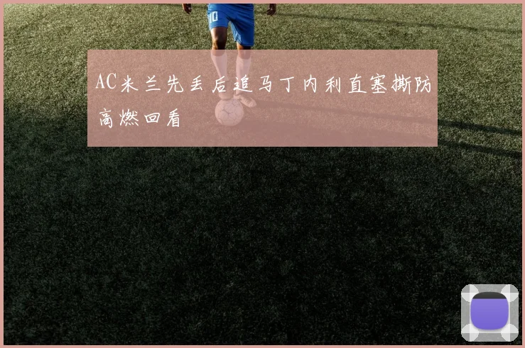 AC米兰先丢后追马丁内利直塞撕防高燃回看