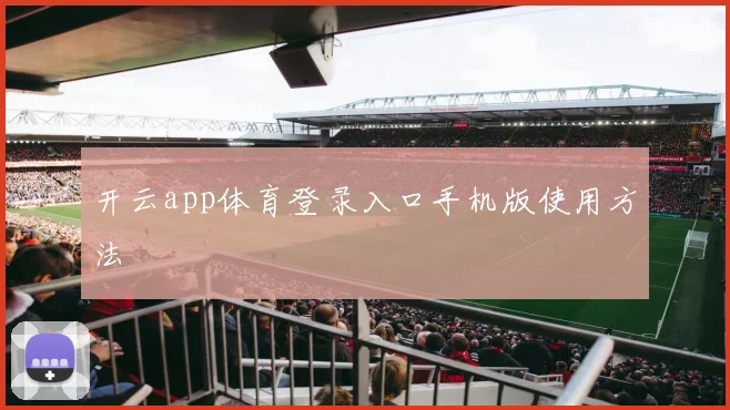 开云app体育登录入口手机版使用方法