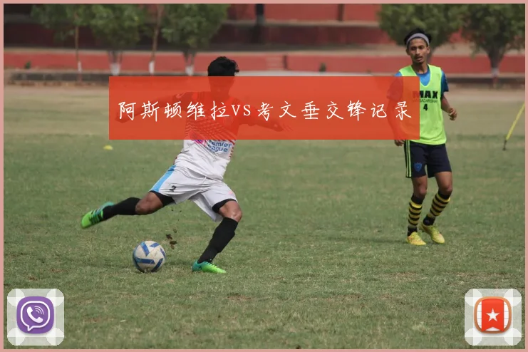 阿斯顿维拉vs考文垂交锋记录