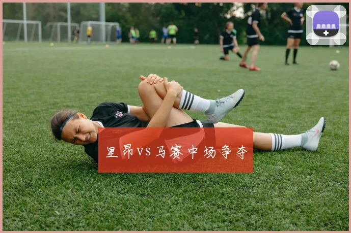 里昂vs马赛中场争夺