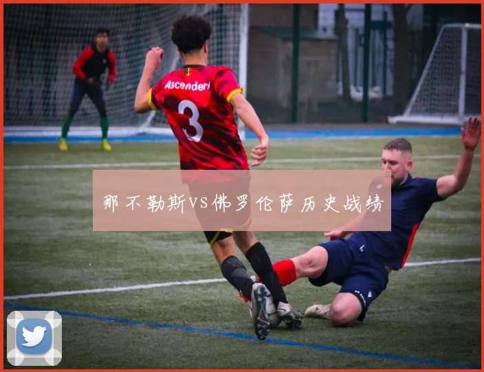 那不勒斯vs佛罗伦萨历史战绩