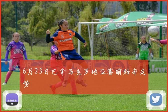 6月23日巴拿马克罗地亚赛前赔率走势