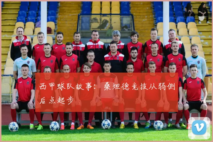 西甲球队故事:桑坦德竞技从弱侧后点起步