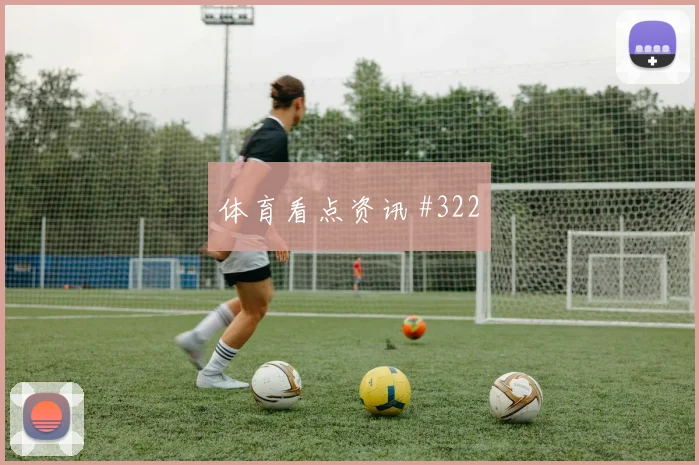 阿拉巴世界杯小组赛关键传球看点