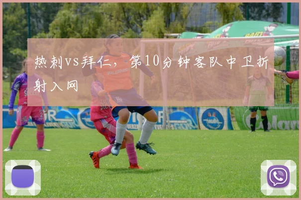 热刺vs拜仁，第10分钟客队中卫折射入网