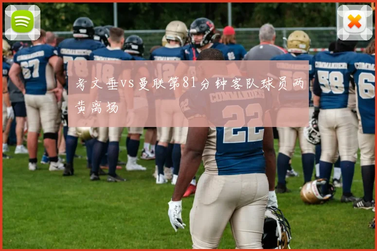 考文垂vs曼联第81分钟客队球员两黄离场