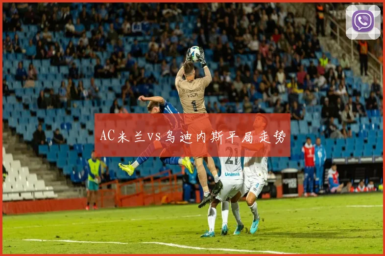 AC米兰vs乌迪内斯平局走势
